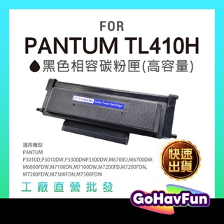 高容量 奔圖 PANTUM TL410H 碳粉匣 DL410 感光鼓 P3300DW M7100DW M7200FDW