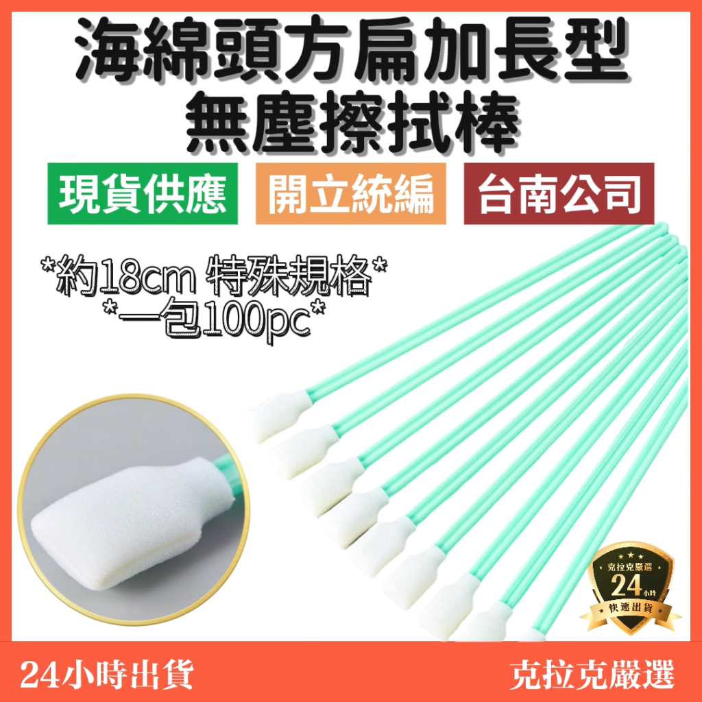 【在地台南近南科】扁頭加長型海綿擦拭棒 擦拭棒 無塵擦拭棒 50支/包 海綿頭 無塵棉花棒 無塵棉籤  無塵室專用