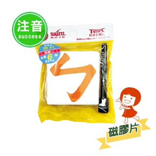 ❗️天添購❗️現貨❗️快速出貨❗ 成功 2181軟性注音磁膠片