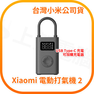【含稅快速出貨】Xiaomi 電動打氣機 2 (臺灣小米公司貨)