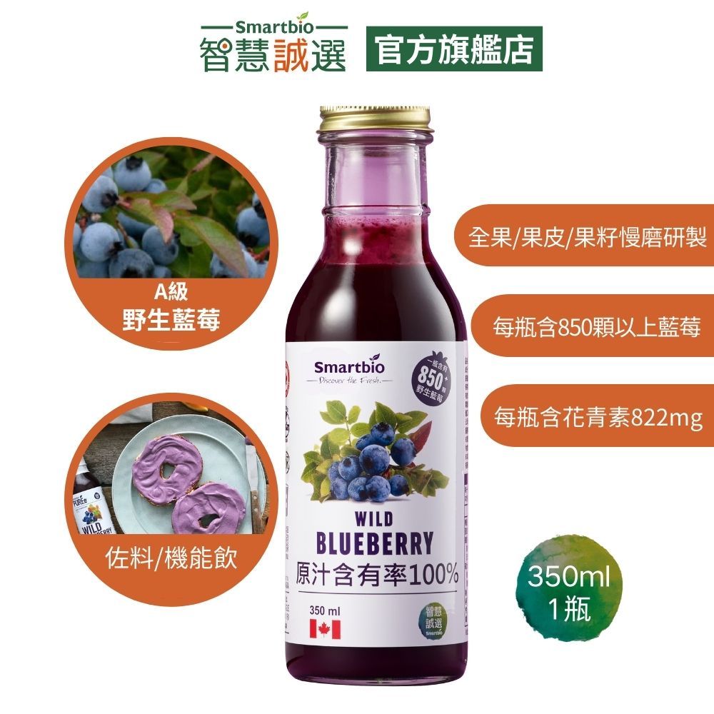 智慧誠選【加拿大】Smartbio野生藍莓100%全果漿(350ml/瓶) 青花素 3C族必備 全果榨汁 無糖 無水 無