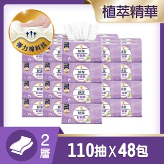 【舒潔】好絨軟抽取衛生紙-植萃精華乳 110抽x8包x6串/箱｜全新升級彈力棉科技｜Holdmego