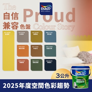 【Dulux得利】A991 竹炭健康居除甲醛乳膠漆 2025年度精選色系-自信兼容色盤 電腦調色（3公升裝）｜客製化調色