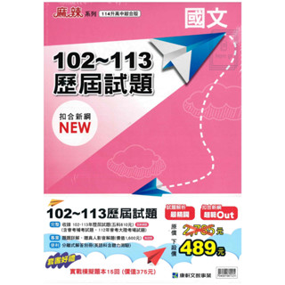 🆕最新版《康軒出版》國中 麻辣會考 102-113歷屆試題套書 適用114會考🥇速配購🥇