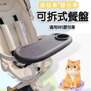 現貨+發票💎可拆式餐盤💎多功能嬰兒車託盤 溜娃車餐盤 推車扶手餐盤 嬰兒車配件 杯架 零食託盤