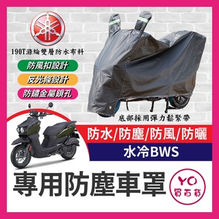 YO買百貨 YAMAHA 水冷BWS 機車車罩 晴雨兩用 機車防水套 防塵車套 防雨車罩 機車罩 水冷B改裝 BWS