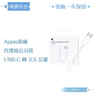 Apple 原廠公司貨A2049 / USB-C 對 3.5 公釐耳機插孔轉接器 (盒裝)