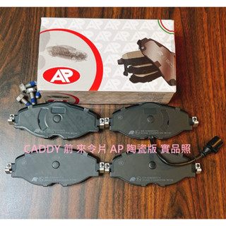福斯 CADDY 前 來令片 煞車片 煞車皮 AP 陶瓷版