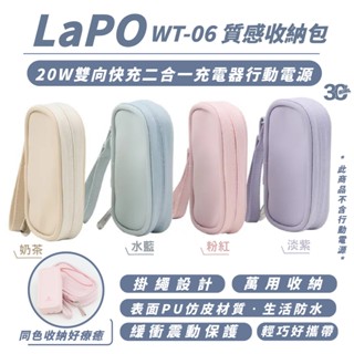 LaPO 20W 雙向 快充 二合一充電器 行動電源 WT-06 質感 保護套 收納包