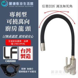 麗達衛浴 【水龍頭】 廚房水龍頭 不鏽鋼水龍頭 lf認證 萬向龍頭 可撓式設計 立式冷熱 檯面龍頭 一年保固 贈加強片