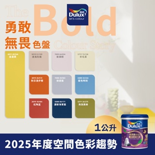 【Dulux得利】A767 寶貝護敏乳膠漆 2025年度精選色系-勇敢無畏色盤 電腦調色（1公升裝）｜客製化調色