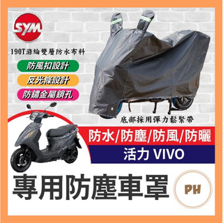 SYM 三陽 活力 VIVO 機車車罩 車罩 晴雨兩用 機車防水套 防塵車套 防雨車罩 機車罩 活力改裝