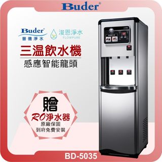 Buder 普德 BD-5035 三溫落地型飲水機 + RO淨水器 ( 落地式 直立式 飲水機 淨水器 濾芯 濾心 )