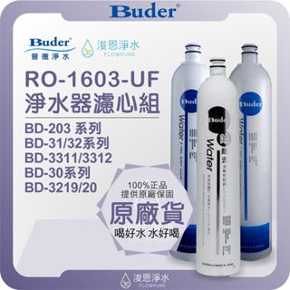 Buder 普德 RO-1603-UF 年份濾心 ( 濾心 濾芯 濾水器 淨水器 淨水器濾心 活性碳 PP 前置 )
