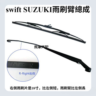 鈴木swift SUZUKI雨刷臂總成 雨刷臂總成 汽車用品 雨刷臂 汽車零件 汽車百貨 雨刷臂