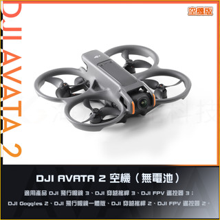 原廠 DJI AVATA 2 空機版(無電池) 無外盒全新品 雙向充電管家 電池 臺灣公司貨