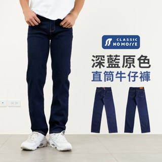【NoMorre】牛仔褲 直筒牛仔褲 牛仔褲男 基本款中直筒 牛仔長褲 水洗彈力 臺灣現貨 M-4L #2266