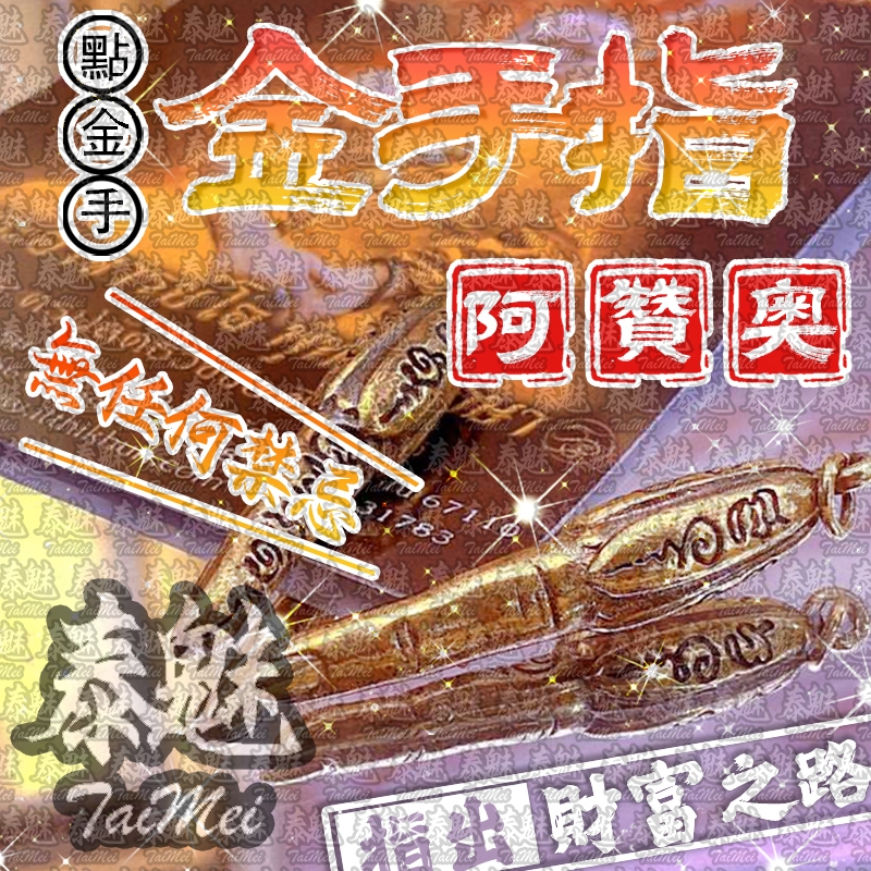 泰魅 TaiMei 泰國聖物 阿贊奧 金手指 點金手 佛牌 招財 防小人 招桃花 鎖心 和合 增貴人 招偏財 助事業 增