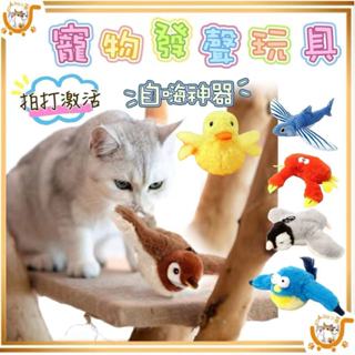 🔷臺灣公司貨0運費🔷寵物發聲玩具 貓咪玩具 狗狗玩具 貓咪玩具電動 自動逗貓 逗貓玩具 狗玩具 貓玩具 貓狗玩具