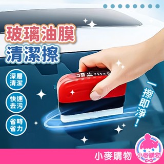 玻璃油膜清潔擦 玻璃清潔劑 油膜去除劑 清潔擦 油膜擦 強力去汙 防雨霧清潔刷 擋風玻璃清潔刷【小麥購物】【Y938】