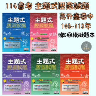 〔114會考〕高升鑫國中『段層主題式歷屆試題』收錄113~113年會考題 國文 英語 數學 自然 社會 贈5回模擬題本 考古題 ● 讀書棧國中參考書網路書城