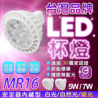 認證透過 MR16 LED杯燈 5W 7W GU5.3 黃光/自然光/白光 免安定器 軌道燈 投射燈 杯燈 燈