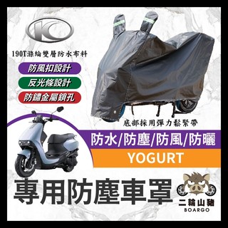 二輪山豬🌟光陽 YOGURT 125 機車車罩 車罩 晴雨兩用 機車防水套 防塵車套 防雨車罩 機車罩 優格改裝