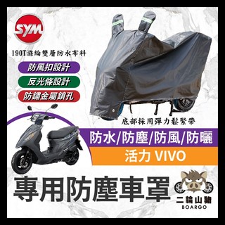 二輪山豬🌟SYM 三陽 活力 VIVO 機車車罩 車罩 晴雨兩用 機車防水套 防塵車套 防雨車罩 機車罩 活力改裝