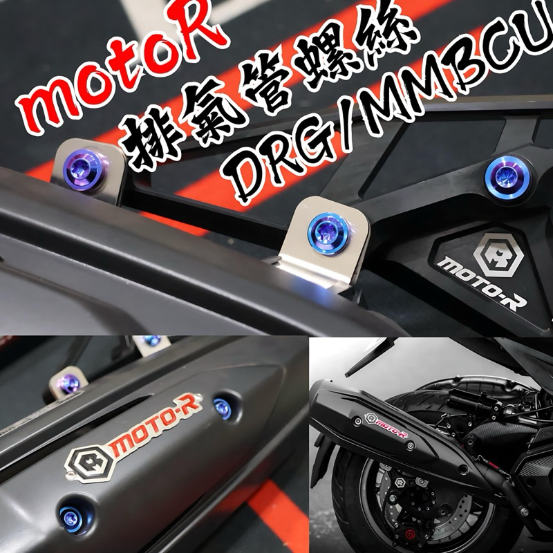 motoR M1S 排氣管螺絲 鈦螺絲 JETSL DRG 曼巴 勁戰六代 排氣管螺絲 勁戰 排氣管 螺絲 合法管