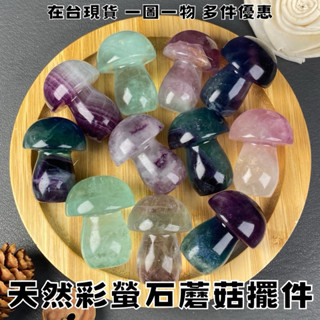 【晶星】 天然彩螢石蘑菇擺件 獨角獸螢石 糖果螢石 擺件 礦石 原礦 水晶 天然水晶 擺件 造型擺件 招財 開運 招桃花