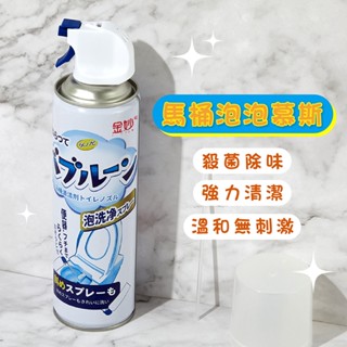 🔥臺灣現貨🔥 馬桶泡泡清潔劑 廁所泡泡慕斯 日本 泡沫慕斯 馬桶潔廁靈 馬桶清潔劑 馬桶泡泡幕斯 浴廁泡沫 泡泡慕斯