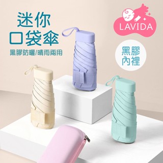 【LAVIDA嚴選】迷你口袋傘 迷你雨傘 摺疊傘 口袋傘 遮陽傘 抗UV傘 防曬傘 黑膠遮陽 雨傘 陽傘 晴雨兩用傘