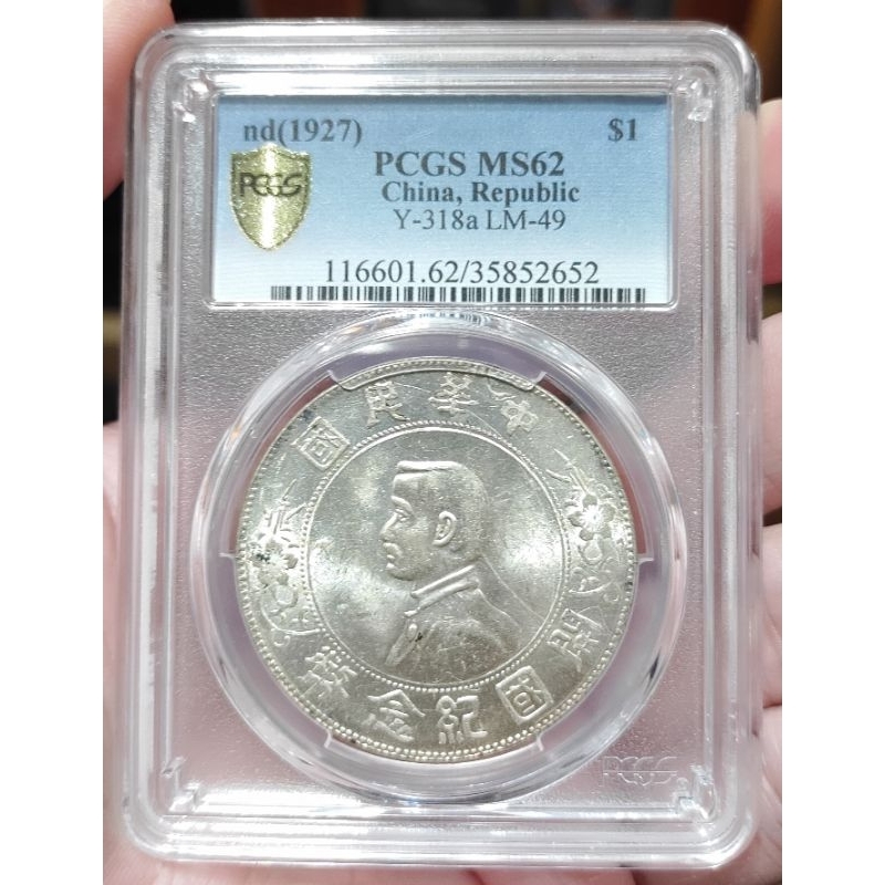 金盾 PCGS MS62 孫像 孫小頭 開國紀念幣 鑑定 評級盒 保真