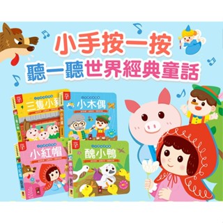 風車 FOOD超人 小手按按有聲書 可愛動物 交通工具 歡唱兒歌 英文歌謠 小紅帽 三隻小豬