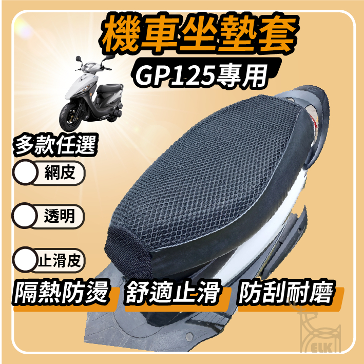 【ELK】GP 坐墊套 KYMCO 機車坐墊套  GP125隔墊坐墊套  機車椅套 機車透明坐座墊 光陽坐墊套