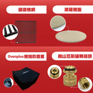 Ovenplus多功能披薩烤肉爐專屬超值配件
