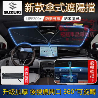 鈴木遮陽傘 前檔防曬簾 Jimny Vitara Alto Ignis SX4 後視鏡開口遮陽擋簾 Swift車用遮陽簾
