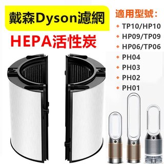 家護保｜dyson 戴森空氣淨化器 HEPA活性炭組合濾網 TP06 HP06 PH02 濾芯