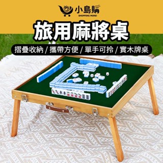 麻將桌遊 【小島購】 迷你麻將 小型麻將桌 麻將 麻將桌 小麻將 旅行麻將桌 攜帶式麻將 旅用麻將桌