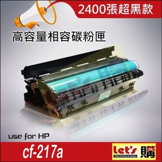 HP 惠普 CF217A 相容碳粉匣 適用 LaserJet M102a/M130a/M130fw
