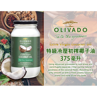Olivado 紐西蘭 原裝進口 特級冷壓 初榨椰子油 椰子油 Coconut Oil 375ml/瓶