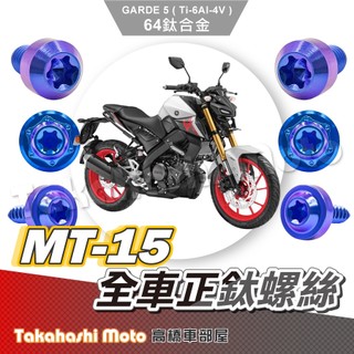 【全車螺絲】 MT15 螺絲 寶藍 鈦螺絲 鈦合金螺絲 冠座螺絲 油箱蓋螺絲 風鏡螺絲 車殼螺絲 碟盤螺絲 MT15改裝