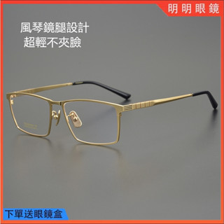 明明眼鏡 鈦合金眼鏡框 長城風琴鏡腿設計不夾臉 方框眼鏡 純鈦方框鏡架 男士商務眼鏡框 簡約光學鏡架 無度數平光鏡