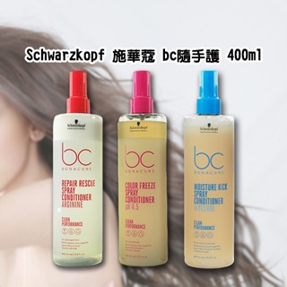Schwarzkopf 施華蔻 bc隨手護(400ml) 1入 款式可選 施華寇【小三美日】DS015010