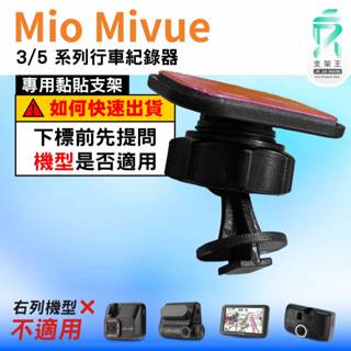 Mio行車記錄器黏貼式支架｜MiVue 508 528 538 568 588 368 388｜貼上式支架｜C38S