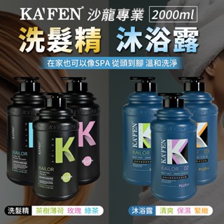 卡氛 KAFEN 沐浴乳 沐浴露 洗髮精 2000ml 洗髮乳 沙龍洗髮精 洗髮露 卡氛洗髮精 控油洗髮精 控油 保濕