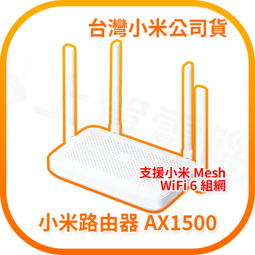 【含稅快速出貨】Xiaomi 路由器 AX1500 (台灣小米公司貨)