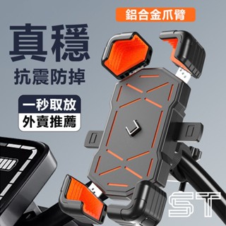 【ST】機車支架 電動車加強版 鋁合金 手機支架 加厚防護 機車手機架 摩托車可旋轉手機架 自行車導航支架 機車百貨