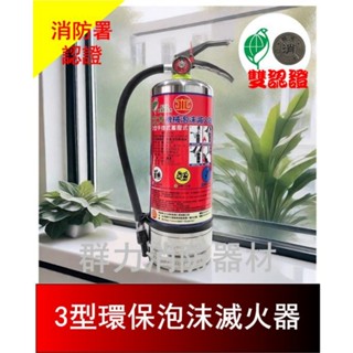 ☼群力消防器材☼ 免運費🚚請先領券 泡沫滅火器 白鐵環保署+消防署認證 3L 足跡認證 另有黑鐵3L 可滅鋰電