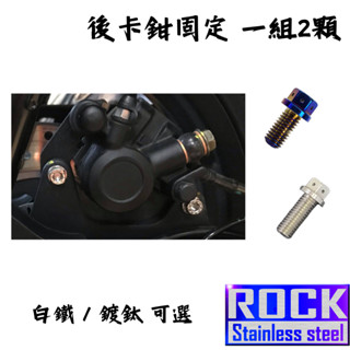 【瘋螺絲】GOGORO S2/ AI-1 專區 ★ 原廠 後卡鉗固定 螺絲組 ★CNC白鐵★出貨附發票★白鐵 鍍鈦 可選